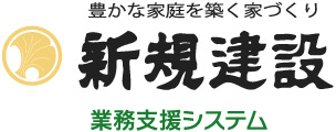 新規建設株式会社 業務支援システム